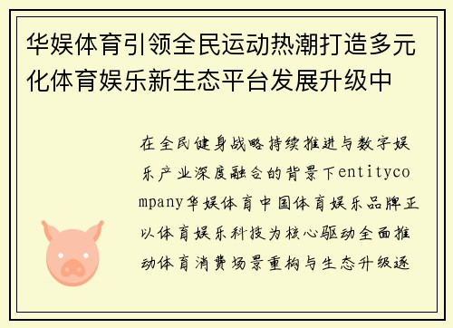 华娱体育引领全民运动热潮打造多元化体育娱乐新生态平台发展升级中