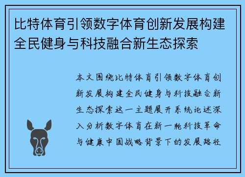 比特体育引领数字体育创新发展构建全民健身与科技融合新生态探索