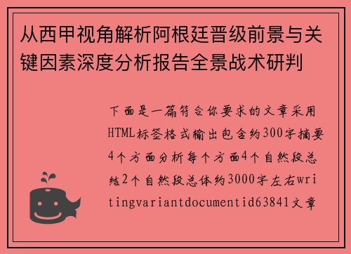 从西甲视角解析阿根廷晋级前景与关键因素深度分析报告全景战术研判