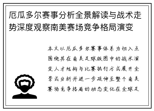 厄瓜多尔赛事分析全景解读与战术走势深度观察南美赛场竞争格局演变