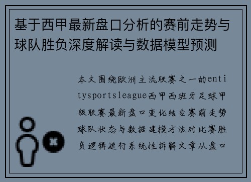 基于西甲最新盘口分析的赛前走势与球队胜负深度解读与数据模型预测