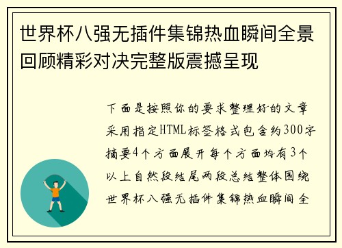世界杯八强无插件集锦热血瞬间全景回顾精彩对决完整版震撼呈现
