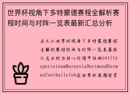 世界杯视角下多特蒙德赛程全解析赛程时间与对阵一览表最新汇总分析