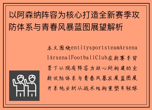 以阿森纳阵容为核心打造全新赛季攻防体系与青春风暴蓝图展望解析