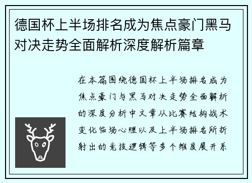 德国杯上半场排名成为焦点豪门黑马对决走势全面解析深度解析篇章 德国杯上半场排名成为焦点豪门黑马对决走势全面解析深度解析篇章