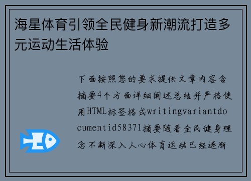 海星体育引领全民健身新潮流打造多元运动生活体验
