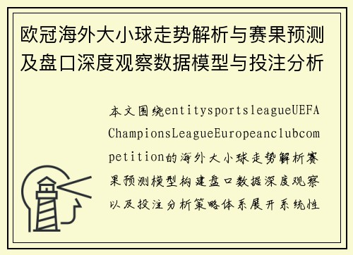 欧冠海外大小球走势解析与赛果预测及盘口深度观察数据模型与投注分析 欧冠海外大小球走势解析与赛果预测及盘口深度观察数据模型与投注分析