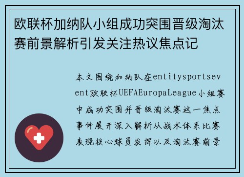 欧联杯加纳队小组成功突围晋级淘汰赛前景解析引发关注热议焦点记 欧联杯加纳队小组成功突围晋级淘汰赛前景解析引发关注热议焦点记