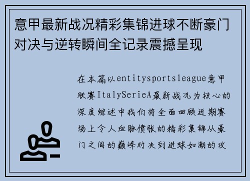 意甲最新战况精彩集锦进球不断豪门对决与逆转瞬间全记录震撼呈现 意甲最新战况精彩集锦进球不断豪门对决与逆转瞬间全记录震撼呈现