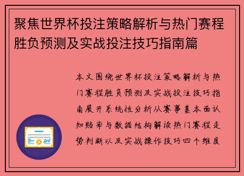 聚焦世界杯投注策略解析与热门赛程胜负预测及实战投注技巧指南篇 聚焦世界杯投注策略解析与热门赛程胜负预测及实战投注技巧指南篇