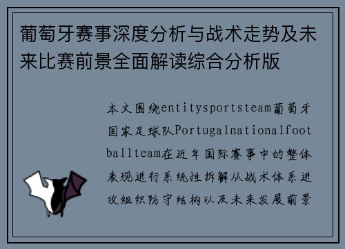 葡萄牙赛事深度分析与战术走势及未来比赛前景全面解读综合分析版 葡萄牙赛事深度分析与战术走势及未来比赛前景全面解读综合分析版