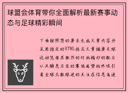 球盟会体育带你全面解析最新赛事动态与足球精彩瞬间 球盟会体育带你全面解析最新赛事动态与足球精彩瞬间