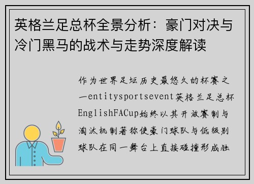 英格兰足总杯全景分析:豪门对决与冷门黑马的战术与走势深度解读 英格兰足总杯全景分析:豪门对决与冷门黑马的战术与走势深度解读