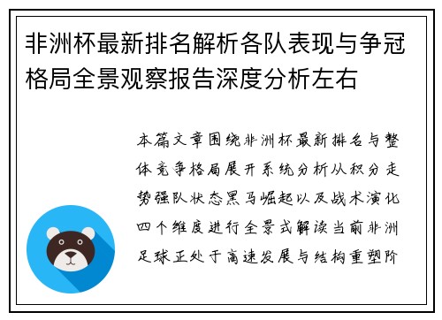 非洲杯最新排名解析各队表现与争冠格局全景观察报告深度分析左右