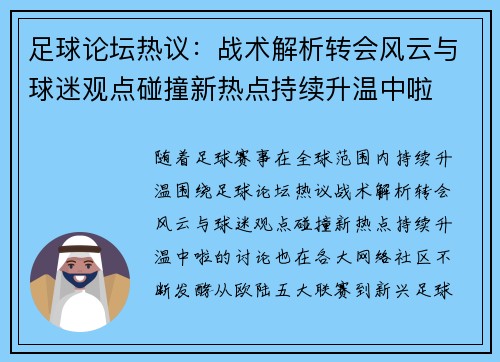 足球论坛热议:战术解析转会风云与球迷观点碰撞新热点持续升温中啦 足球论坛热议:战术解析转会风云与球迷观点碰撞新热点持续升温中啦