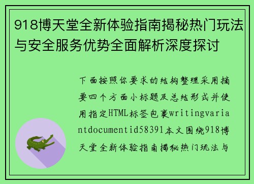 918博天堂全新体验指南揭秘热门玩法与安全服务优势全面解析深度探讨 918博天堂全新体验指南揭秘热门玩法与安全服务优势全面解析深度探讨