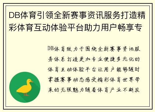 DB体育引领全新赛事资讯服务打造精彩体育互动体验平台助力用户畅享专业赛事盛宴 DB体育引领全新赛事资讯服务打造精彩体育互动体验平台助力用户畅享专业赛事盛宴