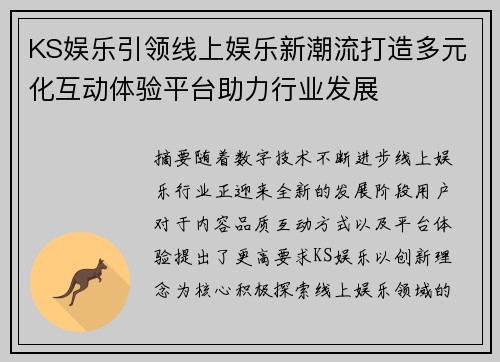 KS娱乐引领线上娱乐新潮流打造多元化互动体验平台助力行业发展 KS娱乐引领线上娱乐新潮流打造多元化互动体验平台助力行业发展