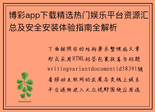 博彩app下载精选热门娱乐平台资源汇总及安全安装体验指南全解析
