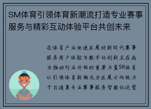 SM体育引领体育新潮流打造专业赛事服务与精彩互动体验平台共创未来