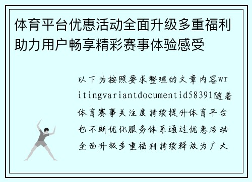 体育平台优惠活动全面升级多重福利助力用户畅享精彩赛事体验感受
