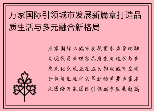 万家国际引领城市发展新篇章打造品质生活与多元融合新格局