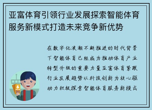 亚富体育引领行业发展探索智能体育服务新模式打造未来竞争新优势