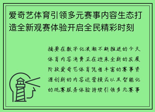 爱奇艺体育引领多元赛事内容生态打造全新观赛体验开启全民精彩时刻 爱奇艺体育引领多元赛事内容生态打造全新观赛体验开启全民精彩时刻