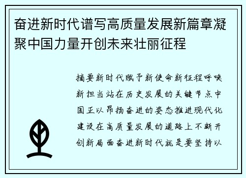 奋进新时代谱写高质量发展新篇章凝聚中国力量开创未来壮丽征程 奋进新时代谱写高质量发展新篇章凝聚中国力量开创未来壮丽征程