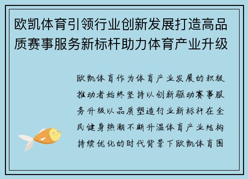 欧凯体育引领行业创新发展打造高品质赛事服务新标杆助力体育产业升级 欧凯体育引领行业创新发展打造高品质赛事服务新标杆助力体育产业升级
