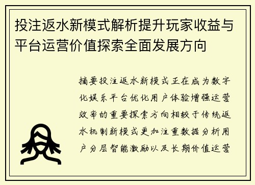 投注返水新模式解析提升玩家收益与平台运营价值探索全面发展方向 投注返水新模式解析提升玩家收益与平台运营价值探索全面发展方向