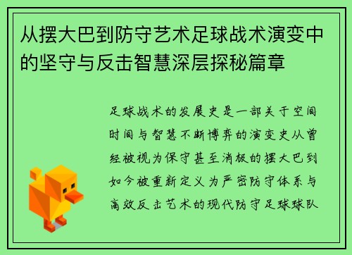 从摆大巴到防守艺术足球战术演变中的坚守与反击智慧深层探秘篇章 从摆大巴到防守艺术足球战术演变中的坚守与反击智慧深层探秘篇章