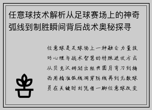 任意球技术解析从足球赛场上的神奇弧线到制胜瞬间背后战术奥秘探寻 任意球技术解析从足球赛场上的神奇弧线到制胜瞬间背后战术奥秘探寻