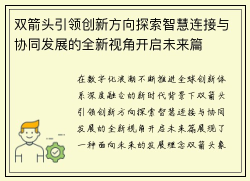 双箭头引领创新方向探索智慧连接与协同发展的全新视角开启未来篇 双箭头引领创新方向探索智慧连接与协同发展的全新视角开启未来篇