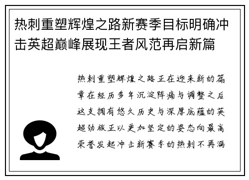 热刺重塑辉煌之路新赛季目标明确冲击英超巅峰展现王者风范再启新篇 热刺重塑辉煌之路新赛季目标明确冲击英超巅峰展现王者风范再启新篇