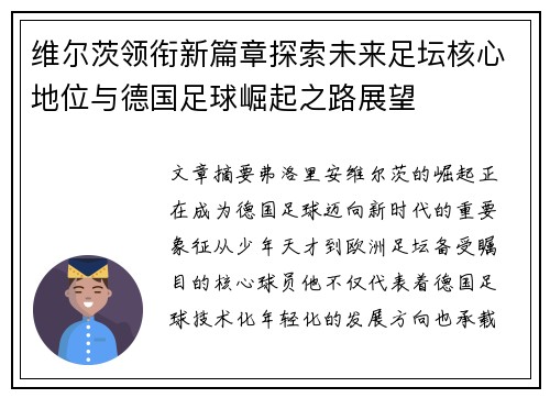 维尔茨领衔新篇章探索未来足坛核心地位与德国足球崛起之路展望 维尔茨领衔新篇章探索未来足坛核心地位与德国足球崛起之路展望