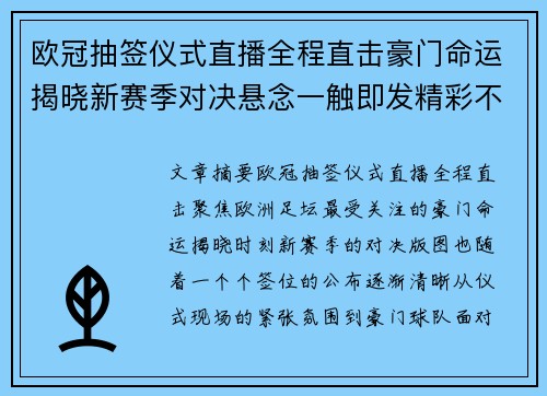 欧冠抽签仪式直播全程直击豪门命运揭晓新赛季对决悬念一触即发精彩不断 欧冠抽签仪式直播全程直击豪门命运揭晓新赛季对决悬念一触即发精彩不断