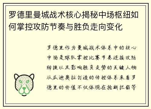 罗德里曼城战术核心揭秘中场枢纽如何掌控攻防节奏与胜负走向变化 罗德里曼城战术核心揭秘中场枢纽如何掌控攻防节奏与胜负走向变化