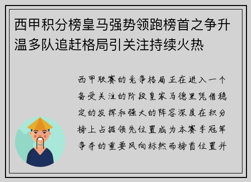 西甲积分榜皇马强势领跑榜首之争升温多队追赶格局引关注持续火热 西甲积分榜皇马强势领跑榜首之争升温多队追赶格局引关注持续火热