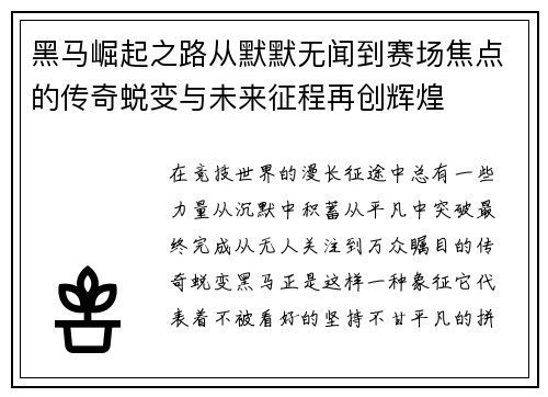 黑马崛起之路从默默无闻到赛场焦点的传奇蜕变与未来征程再创辉煌 黑马崛起之路从默默无闻到赛场焦点的传奇蜕变与未来征程再创辉煌